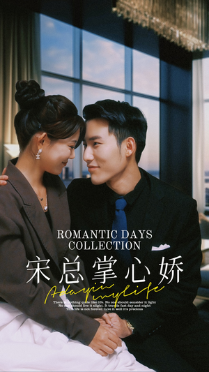宋总掌心娇（97集）红果免费短剧