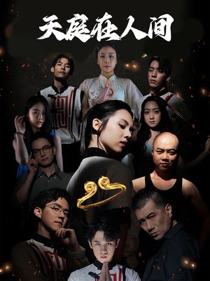天庭在人间（55集）精彩短剧热播