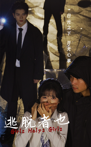 逃脱者也(32集) 逃脱者也(32集)恋爱短剧分享