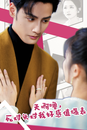 天啊噜，死对头对我好感值爆表（51集）完整版