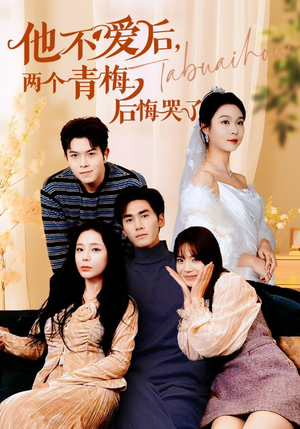 他不爱后，两个青梅后悔哭了（38集）追短剧看全集