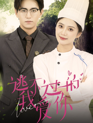 逃不过的我爱你（64集）每日短剧分享