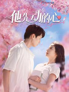 他先动的心（90集）怎么看全集