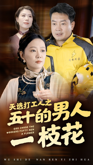 天选打工人之五十的男人一枝花（54集）热播短剧分享