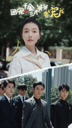 团宠千金三个舅舅来宠我（84集）精彩短剧后续