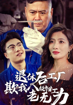 退休后工厂欺我八级钳工老无力（35集）热门短剧看不停