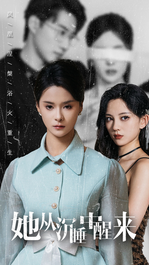 她从沉睡中醒来（60集）短剧推荐分享