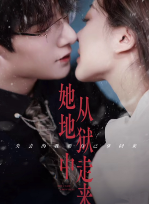 她从地狱中走来（长篇）免费短剧完整版
