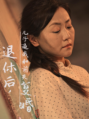 退休后，儿子逼我和前夫复婚（30集）热门爆款短剧