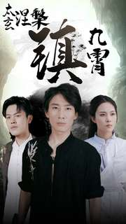 太玄涅槃镇九霄(40集) 太玄涅槃镇九霄(40集)网盘在线观看