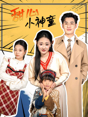 甜心小神童（70集）独家资源免费看
