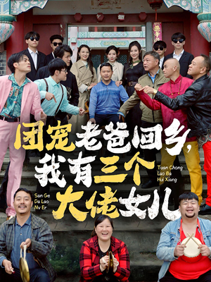 团宠老爸回乡，我有三个大佬女儿（68集）高清画质免费看