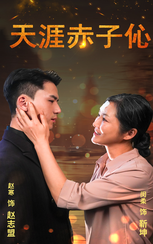 天涯赤子伈(69集) 天涯赤子伈(69集)短剧免费看