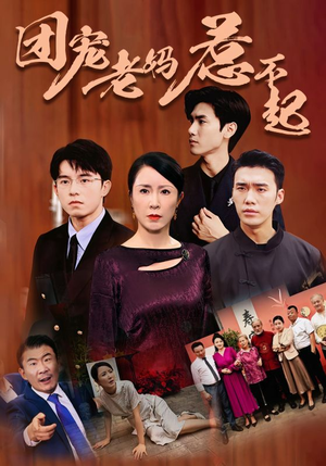 团宠老妈惹不起(100集) 团宠老妈惹不起(100集)番茄短剧看全集