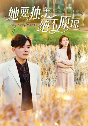 她要独美绝不原谅（47集）推荐好短剧