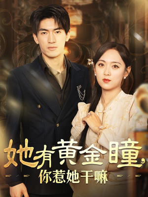 她有黄金瞳，你惹她干嘛（88集）热门短剧追不停