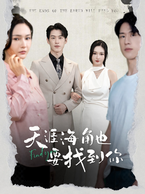 天涯海角也要找到你（60集）短剧全集免费看