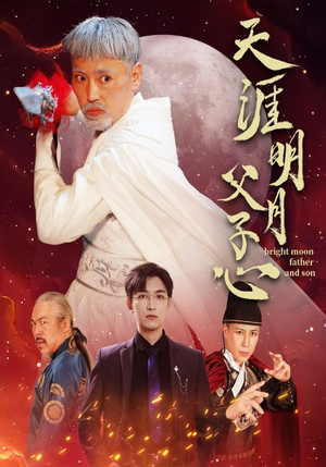 天涯明月父子心(60集) 天涯明月父子心(60集)在哪里可以全集