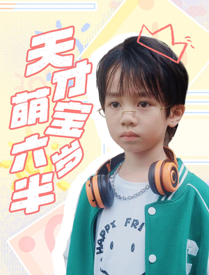 天才萌宝六岁半(52集) 天才萌宝六岁半(52集)这部短剧我爱了