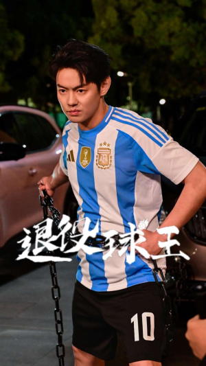 退役球王(70集) 退役球王(70集)小短剧抢先看