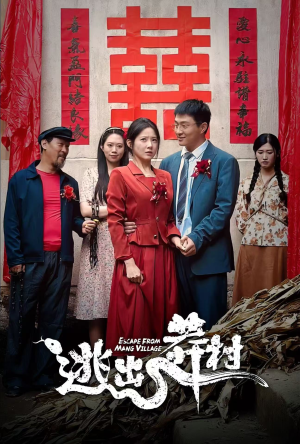 逃出莽村（35集）全剧看到大结局