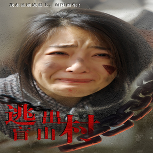 逃出盲山村（48集）短剧免费分享