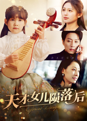 天才女儿陨落后（41集）排行榜前十短剧