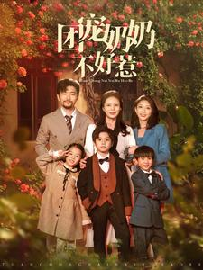 团宠奶奶不好惹（81集）最近很火的短剧