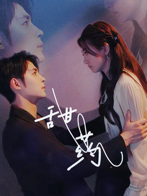 甜药(30集) 甜药(30集)精彩短剧后续