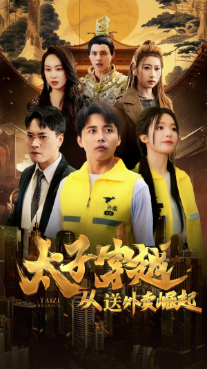 太子穿越从送外卖崛起（70集）精彩连连免费看
