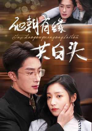 他朝有缘共白头(63集) 他朝有缘共白头(63集)好看的国产短剧