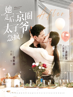 她走后，京圈太子爷急疯了（84集）超爽短剧推荐