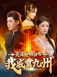 天道金榜公布我威震九州(87集) 天道金榜公布我威震九州(87集)最火的短剧