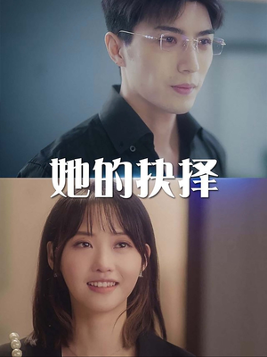 她的抉择(54集) 她的抉择(54集)快来看短剧
