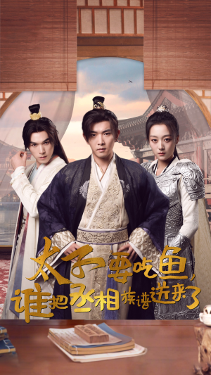 太子要吃鱼,谁把丞相族谱送来了(63集) 太子要吃鱼,谁把丞相族谱送来了(63集)短剧在线更新