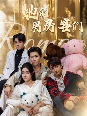 她的男房客们(51集) 她的男房客们(51集)免费短剧合集