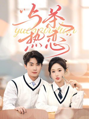 他的偏爱失控了（81集）更新时间一览表