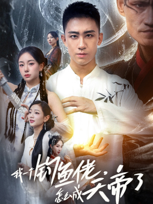 我一个钓鱼佬怎么成天帝了（67集）第一季