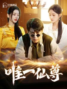 唯一仙尊（100集）最新热门短剧