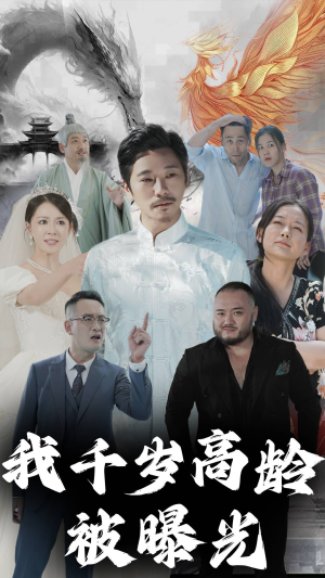 我千岁高龄被曝光（77集）视频在线看