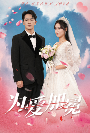 为爱加冕(30集) 为爱加冕(30集)一个短剧看全集