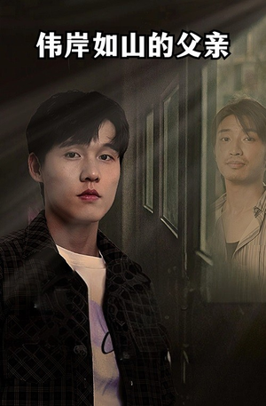 伟岸如山的父亲（60集）看短剧放松一下