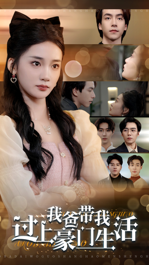 我爸带我过上豪门生活（63集）每日分享短剧