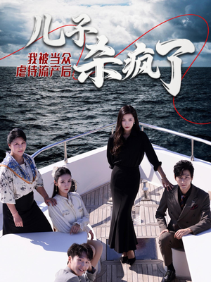 我被当众虐待流产后，儿子杀疯了（30集）热门短剧排行榜