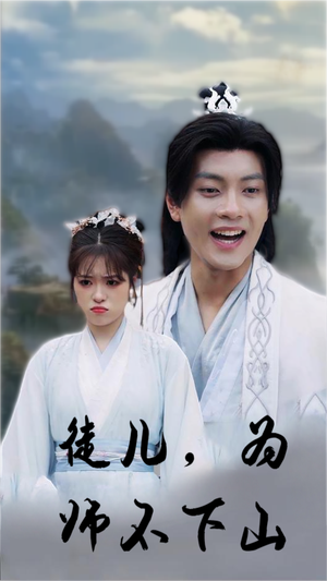 徒儿,为师不下山(50集) 徒儿,为师不下山(50集)红果免费短剧