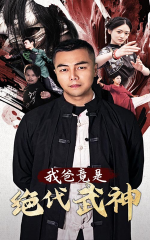 我爸竟是绝代武神(61集) 我爸竟是绝代武神(61集)热门短剧看不停