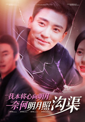 我本将心向明月，奈何明月照沟渠（49集）精彩好看的短剧