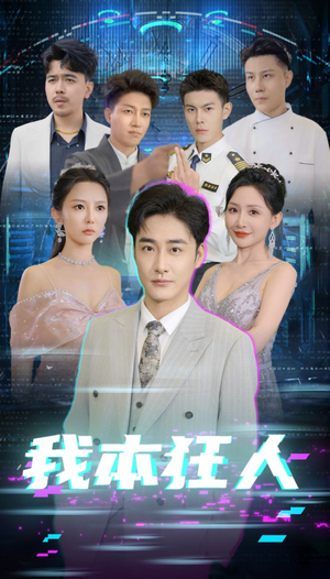 我本狂人（73集）精彩短剧看不停