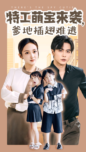特工萌宝来袭,爹地插翅难逃(65集) 特工萌宝来袭,爹地插翅难逃(65集)直接追到结尾