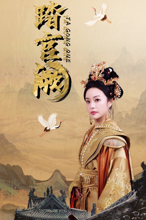 踏宫阙（59集）男频短剧推荐